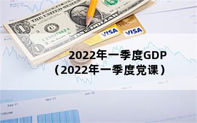 2022һGDP2022һȵΣ