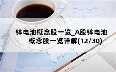 锌电池概念股一览_A股锌电池概念股一览详解(12/30)