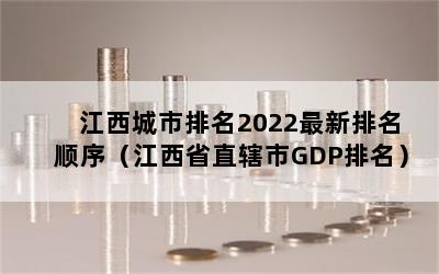 2022˳򣨽ʡֱϽGDP