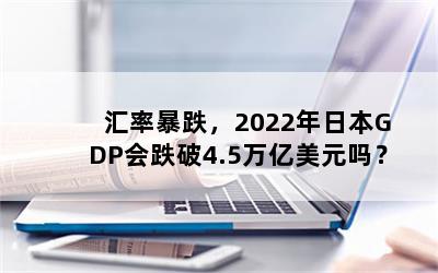 ʱ2022ձGDP4.5Ԫ