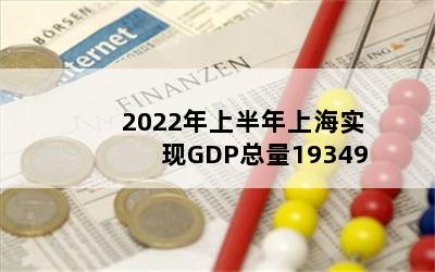 2022ϰϺʵGDP19349