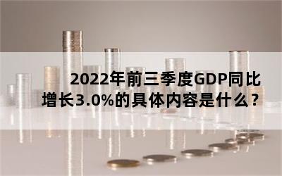 2022ǰGDPͬ3.0%ľʲô