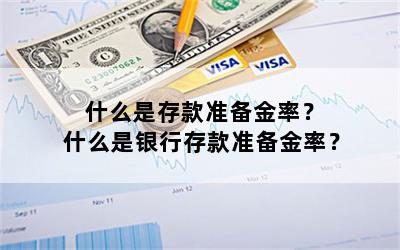 什么是存款准备金率？ 什么是银行存款准备金率？
