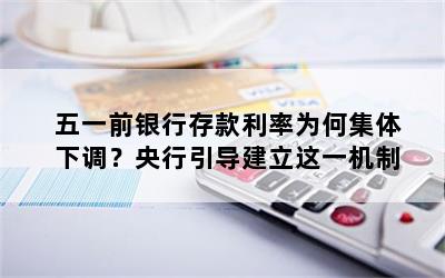 五一前银行存款利率为何集体下调？央行引导建立这一机制