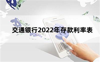 交通银行2022年存款利率表