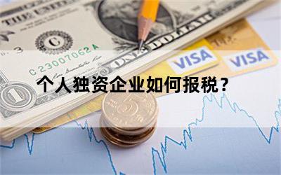 个人独资企业如何报税？