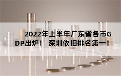 2022ϰ㶫ʡGDP¯ һ