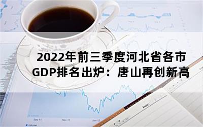 2022ǰȺӱʡGDP¯ɽٴ¸