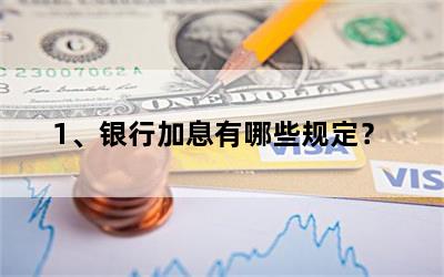 1、银行加息有哪些规定？