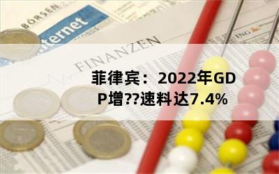 ɱ2022GDP??ϴ7.4%