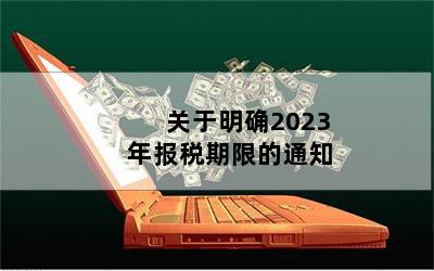 ȷ2023걨˰޵֪ͨ