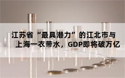 ʡǱĽϺһ´ˮGDP