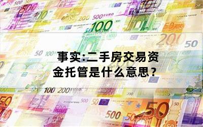 事实:二手房交易资金托管是什么意思？