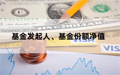 基金发起人、基金份额净值