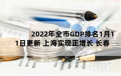 2022ȫGDP111ո Ϻʵ Ը