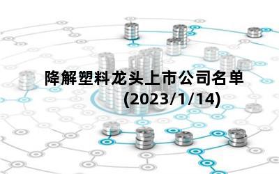 降解塑料龙头上市公司名单 (2023/1/14)