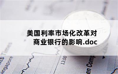 美国利率市场化改革对商业银行的影响.doc