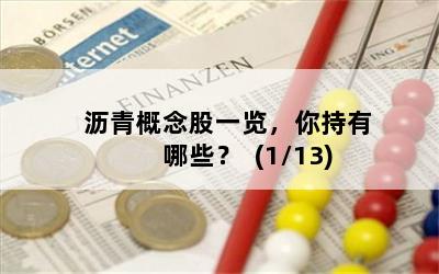 沥青概念股一览，你持有哪些？  (1/13)