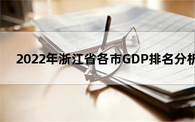 2022㽭ʡGDP