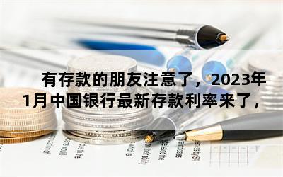 有存款的朋友注意了，2023年1月中国银行最新存款利率来了，1年期最高