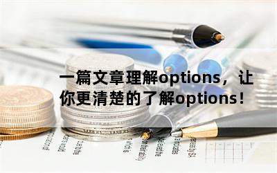 һƪoptions˽options