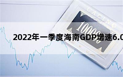 2022һȺGDP6.0%