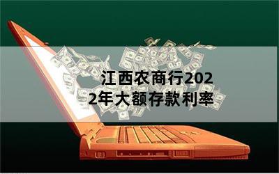 江西农商行2022年大额存款利率