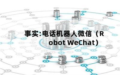 ʵ:绰΢ţRobot WeChat