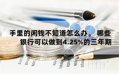 Ǯ֪ô졣 Щп4.25%ڴʣ