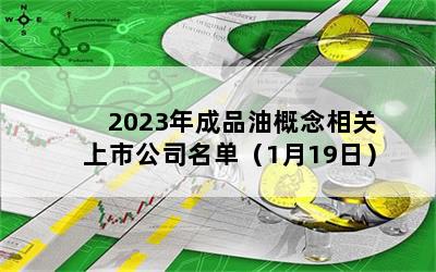 2023年成品油概念相关上市公司名单（1月19日）