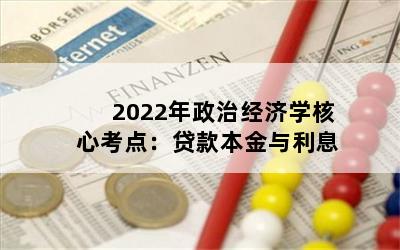 2022年政治经济学核心考点：贷款本金与利息