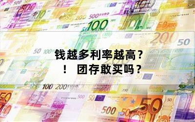 钱越多利率越高？  ！ 团存敢买吗？