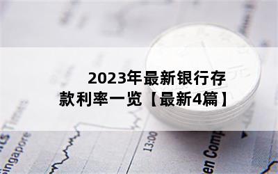 2023年最新银行存款利率一览【最新4篇】