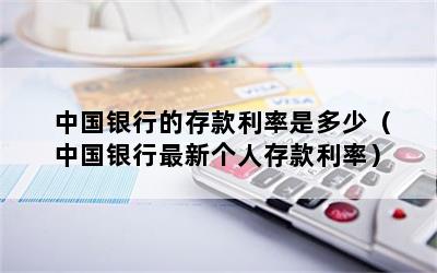 中国银行的存款利率是多少（中国银行最新个人存款利率）