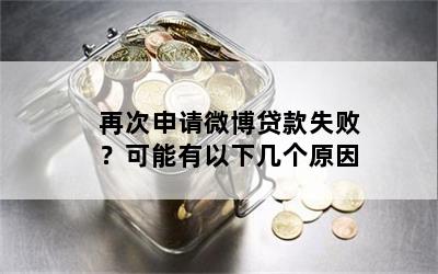 再次申请微博贷款失败？可能有以下几个原因