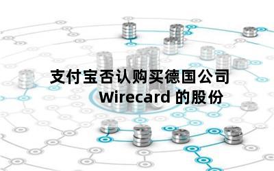 ֧Ϲ¹˾ Wirecard Ĺɷ