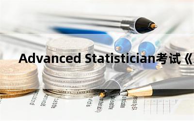 Advanced StatisticianԡAdvanced Statistical Practice and Case AnalysisʲծҪüӦ