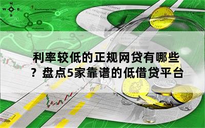 利率较低的正规网贷有哪些？盘点5家靠谱的低借贷平台