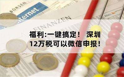 福利:一键搞定！ 深圳12万税可以微信申报！