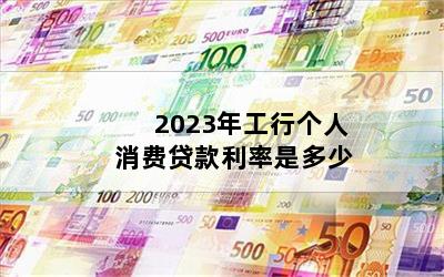 2023年工行个人消费贷款利率是多少