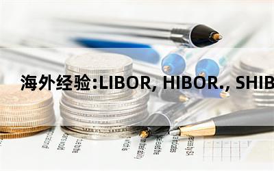 海外经验:LIBOR, HIBOR., SHIBOR.....说说各种同业拆放利率