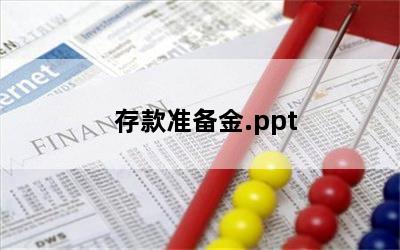 存款准备金.ppt