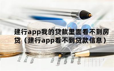 建行app我的贷款里面看不到房贷（建行app看不到贷款信息）