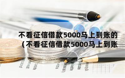 不看征信借款5000马上到账的（不看征信借款5000马上到账的苹果手机）