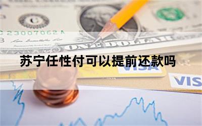 苏宁任性付可以提前还款吗