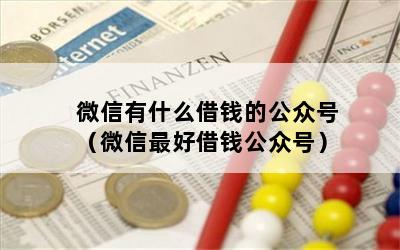 微信有什么借钱的公众号（微信最好借钱公众号）