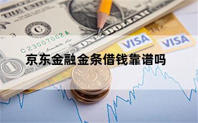 京东金融金条借钱靠谱吗