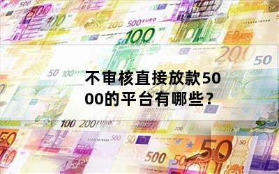 不审核直接放款5000的平台有哪些？