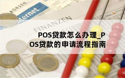 POS贷款怎么办理_POS贷款的申请流程指南