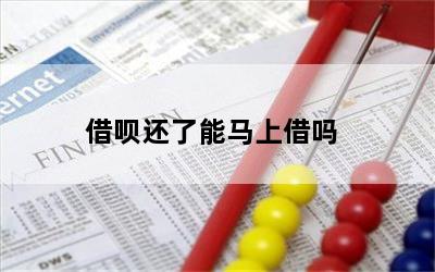 借呗还了能马上借吗